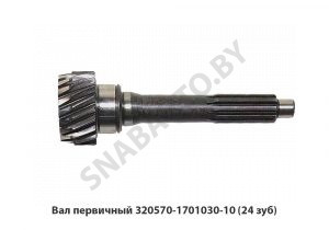 Вал первичный (24 зуб) 320570-1701030-10