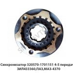 Синхронизатор  44320 передачи ЗИЛ433360,ПАЗ,МАЗ-4370 320570-1701151