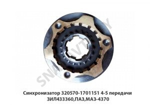 Синхронизатор  44320 передачи ЗИЛ433360,ПАЗ,МАЗ-4370 320570-1701151