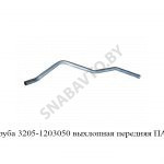 Труба 3205-1203050 выхлопная передняя ПАЗ 3205-1203050