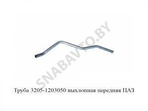 Труба 3205-1203050 выхлопная передняя ПАЗ 3205-1203050