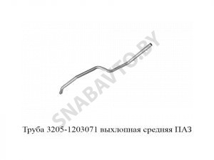 Труба выхлопная средняя ПАЗ 3205-1203071