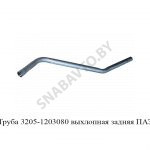 Труба выхлопная зад. ПАЗ 3205-1203080