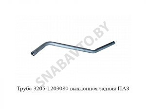 Труба выхлопная зад. ПАЗ 3205-1203080