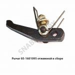 Рычаг отжимной в сборе 85-1601095