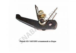 Рычаг отжимной в сборе 85-1601095
