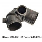 Шланг 3221-1109192 Газель ЗМЗ-40524 3221-1109192
