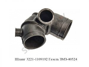 Шланг 3221-1109192 Газель ЗМЗ-40524 3221-1109192