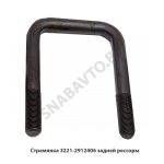 Стремянка задней рессоры 3221-2912406