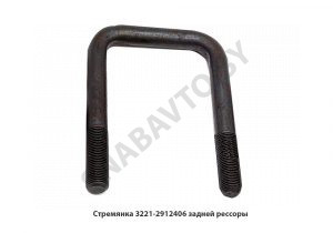 Стремянка задней рессоры 3221-2912406