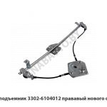 Стеклоподъемник правый нового образца 3302-6104012