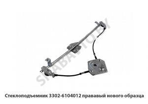 Стеклоподъемник правый нового образца 3302-6104012