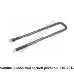 Стремянка (L=465 мм) задней рессоры 130-2912408