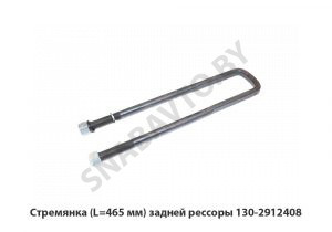 Стремянка (L=465 мм) задней рессоры 130-2912408