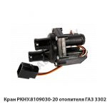 Кран отопителя ГАЗ 3302 CRTR0120010