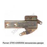 Рычаг механизма двери 2705-6305056