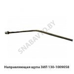 Направляющая щупа ЗИЛ 130-1009058