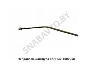 Направляющая щупа ЗИЛ 130-1009058