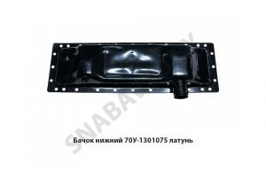 Бачок радиатора нижний (латунь) 70У-1301075