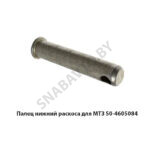 Палец нижний раскоса для МТЗ 50-4605084