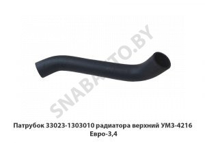 Патрубок радиатора верхний  УМЗ-4216 Евро-3,4 33023-1303010