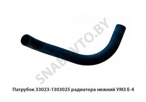 Патрубок радиатора нижний УМЗ Е-4 33023-1303025