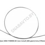 Трос газа голый (402 двигатель 570мм) 3302-1108050-21