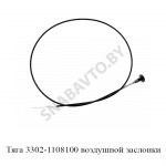 Тяга воздушной заслонки 3302-1108100