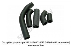 Патрубки радиатора Г-3302 (406 двигатель) комплект 5шт. 3302-1303010/25