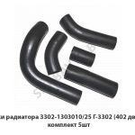 Патрубки радиатора Г-3302 (402 двигатель) комплект 5шт. 3302-1303010/25-402