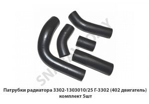 Патрубки радиатора Г-3302 (402 двигатель) комплект 5шт. 3302-1303010/25-402