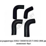 Патрубки радиатора 3302-1303010/25 Г-3302 (406 двигатель) комплект 4шт 3302-1303010/25-406