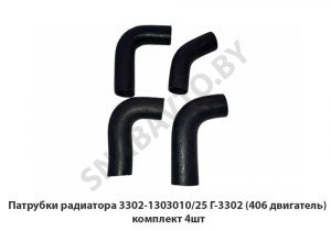Патрубки радиатора 3302-1303010/25 Г-3302 (406 двигатель) комплект 4шт 3302-1303010/25-406