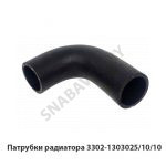 Патрубки радиатора 3302-1303025/10/10 3302-1303025/10