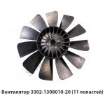 Вентилятор (11 лопастей) 3302-1308010-20