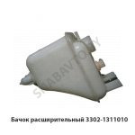 Бачок расширительный 3302-1311010