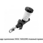 Цилиндр сцепления главный привода 3302-1602290