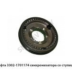 Муфта синхронизатора со ступицей 3302-1701174
