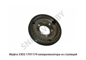 Муфта синхронизатора со ступицей 3302-1701174