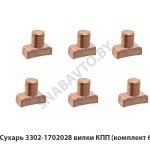 Сухарь 3302-1702028 вилки КПП (комплект 6шт) 3302-1702028-10