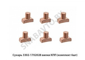 Сухарь 3302-1702028 вилки КПП (комплект 6шт) 3302-1702028-10