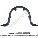 Кронштейн опоры подвесного подшипника Газель нового образца 3302-2202082