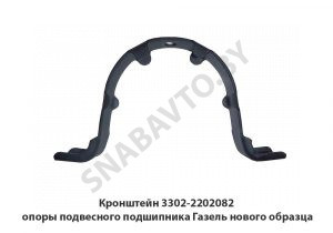Кронштейн опоры подвесного подшипника Газель нового образца 3302-2202082
