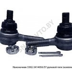 Наконечник рулевой тяги (комплект) 3302-3414056/57