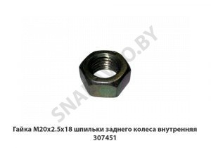 Гайка М20х2.5х18 шпильки заднего колеса внутренняя 307451