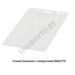 Стекло боковое с отверстием 868х779 1221-6708901