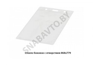 Стекло боковое с отверстием 868х779 1221-6708901