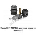 Опора 3307-1001066 двигателя передняя (комплект) 3307-1001066