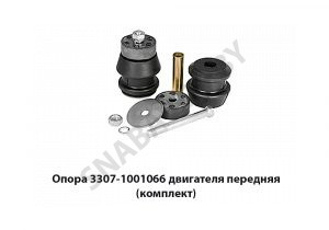 Опора 3307-1001066 двигателя передняя (комплект) 3307-1001066