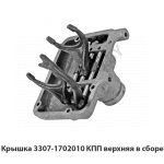 Крышка 3307-1702010 КПП верхняя в сборе 3307-1702010